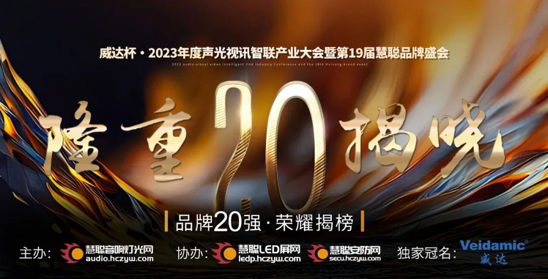 重磅揭晓！ZOBO榴莲视频在线免费观看旗下ZOBO品牌晋级2023声光视讯行业20强品牌