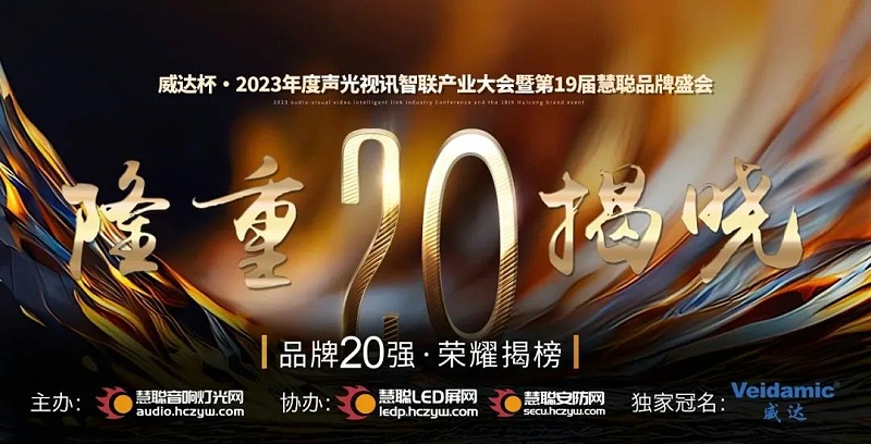 重磅揭晓！ZOBO榴莲视频在线免费观看旗下PRS品牌晋级2023声光视讯行业20强品牌