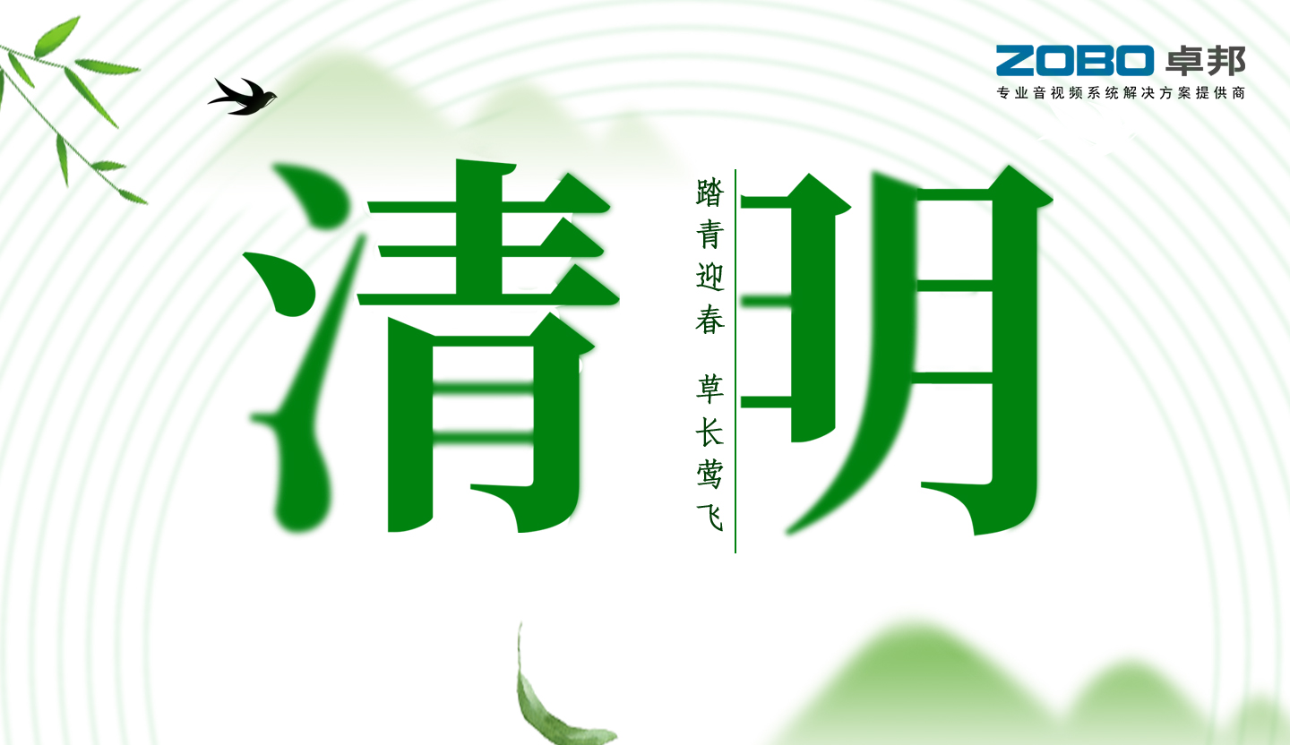 ZOBO榴莲视频在线免费观看2019年清明节放假通知