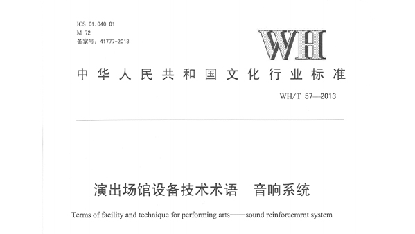 演出场馆设备技术术语 榴莲网站在线观看系统WHT 57-2013
