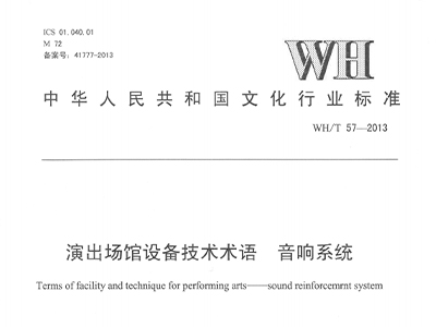 演出场馆设备技术术语 榴莲网站在线观看系统WH/T 57-2013