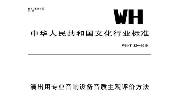 演出用专业榴莲网站在线观看设备音质主观评价方法WH/T 82—2019
