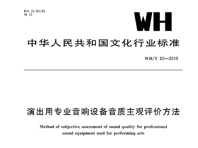 演出用专业榴莲网站在线观看设备音质主观评价方法WH/T 82—2019