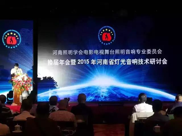 2015年河南舞台灯光榴莲网站在线观看机械技术学术研讨会圆满闭幕