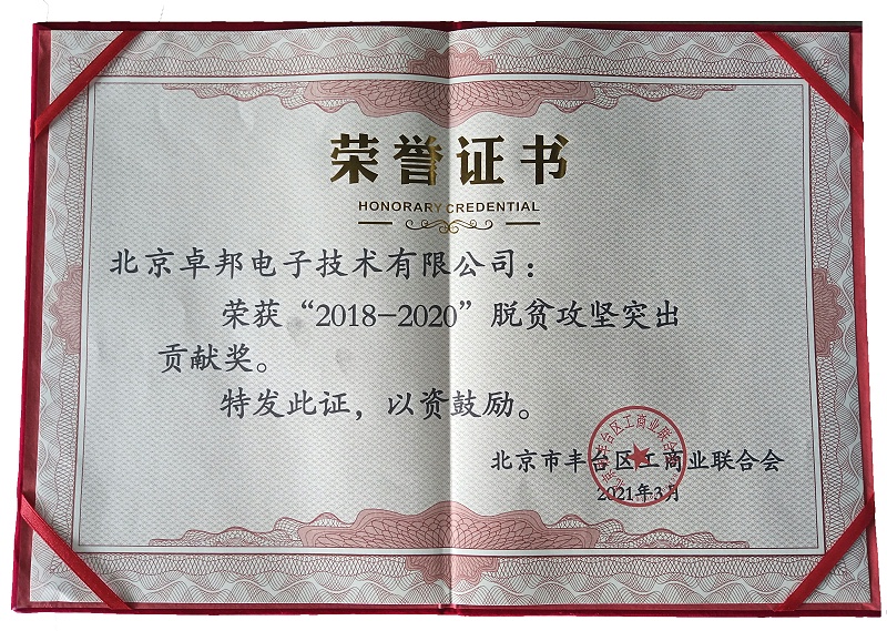 ZOBO榴莲视频在线免费观看荣获“2018-2020”脱贫攻坚突出贡献奖，脱贫攻坚、北京市丰台区工商联、万企帮万村