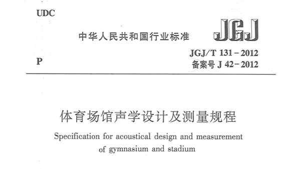 榴莲视频APP污下载场馆声学设计及测量规程JGJ/T 131-2012 备案号J 42-2012