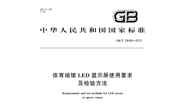 榴莲视频APP污下载场馆LED显示屏使用要求及检验方法GBT 29458-2012