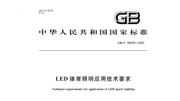 LED榴莲视频APP污下载照明应用技术要求GBT 38539-2020
