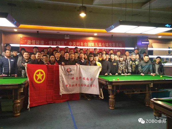 ZOBO榴莲视频在线免费观看挑战“激情碰撞·情系园区”中关村丰台园第五届台球竞赛