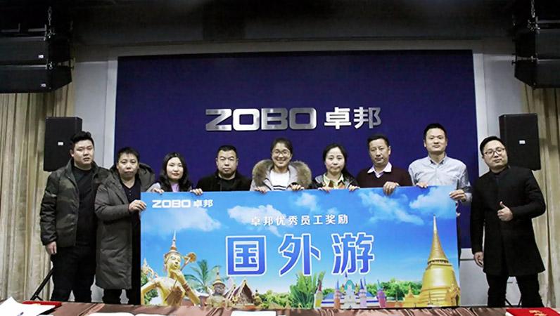 ZOBO榴莲视频在线免费观看2017年年终总结暨晚宴活动圆满落幕！