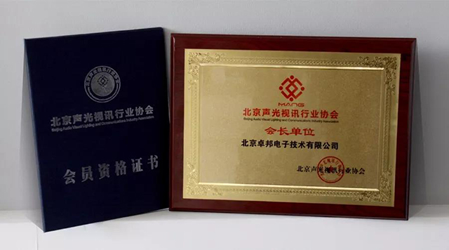 ZOBO榴莲视频在线免费观看荣获北京声光视讯行业协会会长单位