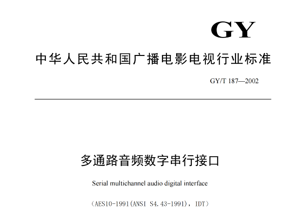 多通路音频数字串行接口，GY/T 187—2002，多通路音频数字接收端，演播室数字音频信号接口，GY/T 158-2000演播室数字音频信号接口