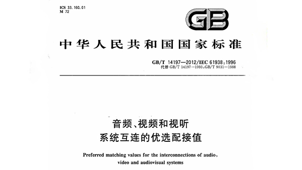 音频、视频和视听系统互连的优选配接值 GB/T 14197-2012