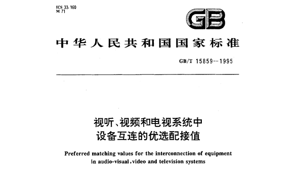 视听、视频和电视系统中设备互连的优选配接值GB/T 15859-1995