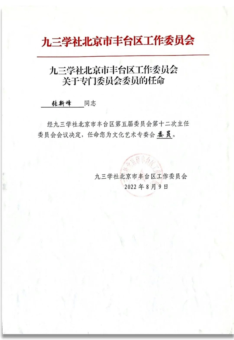 6祝贺丨ZOBO榴莲视频在线免费观看董事长张新峰任命为九三学社第十五届中央委员会促进技术创新工作委员会委员