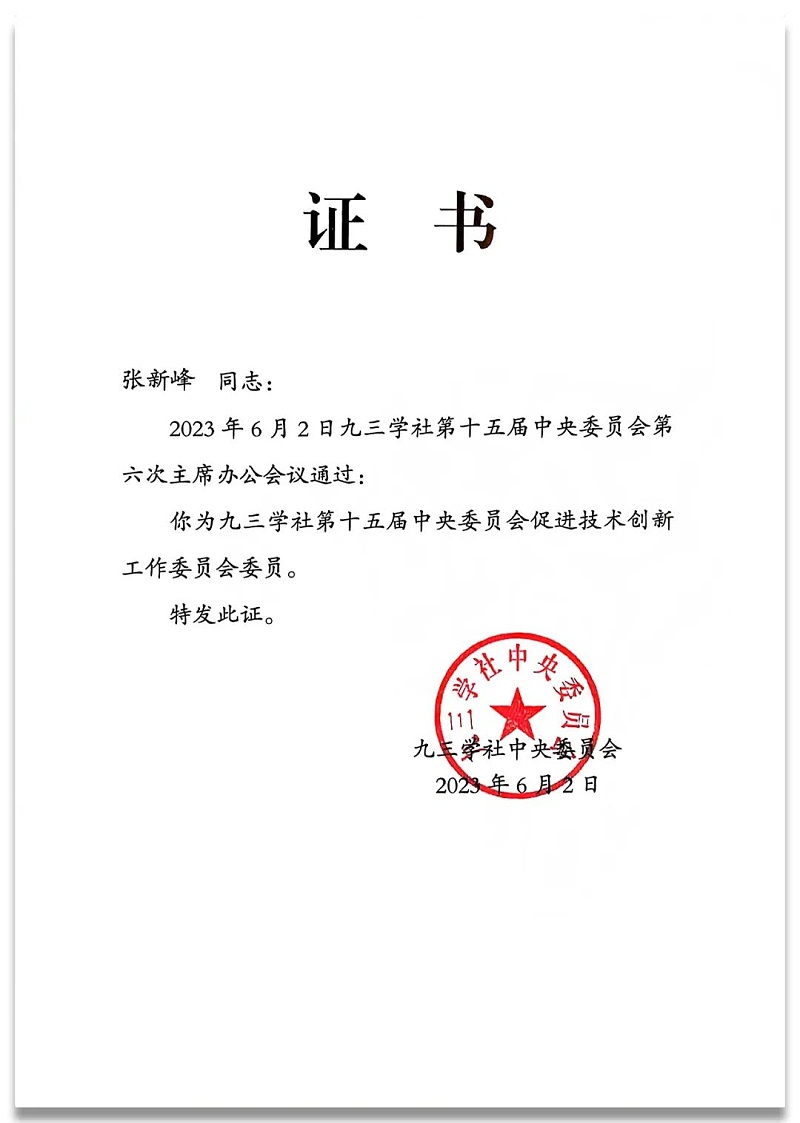 4祝贺丨ZOBO榴莲视频在线免费观看董事长张新峰任命为九三学社第十五届中央委员会促进技术创新工作委员会委员
