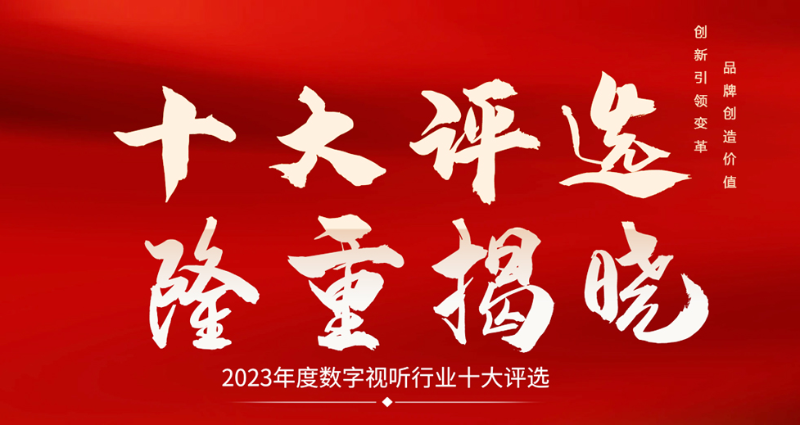 喜讯|ZOBO榴莲视频在线免费观看荣膺2023年度数字视听行业用户推荐系统集成商