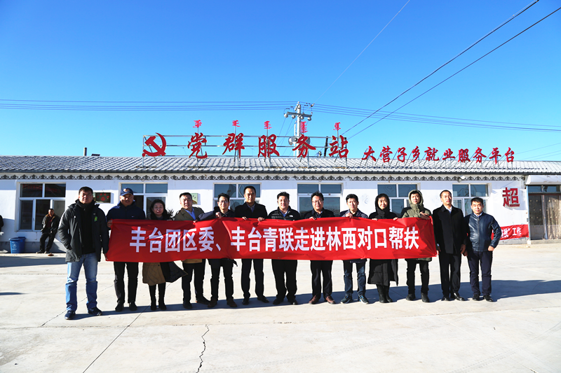 丰台共青团、丰台青联一行赴内蒙古林西县开展对口帮扶工作