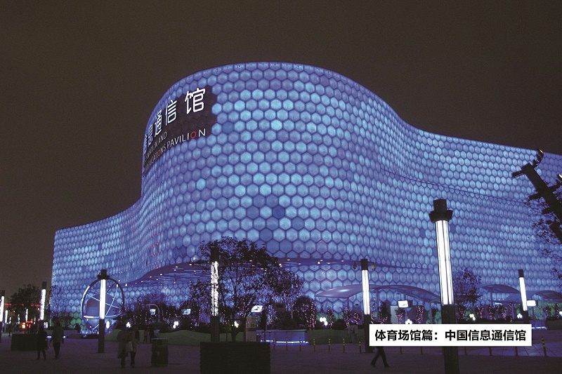 中国信息通信馆-ZOBO榴莲视频在线免费观看打造2010年上海世博会展馆扩声系统