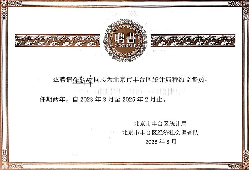 3喜讯丨ZOBO榴莲视频在线免费观看张新峰授聘北京市丰台区统计局特约监督员