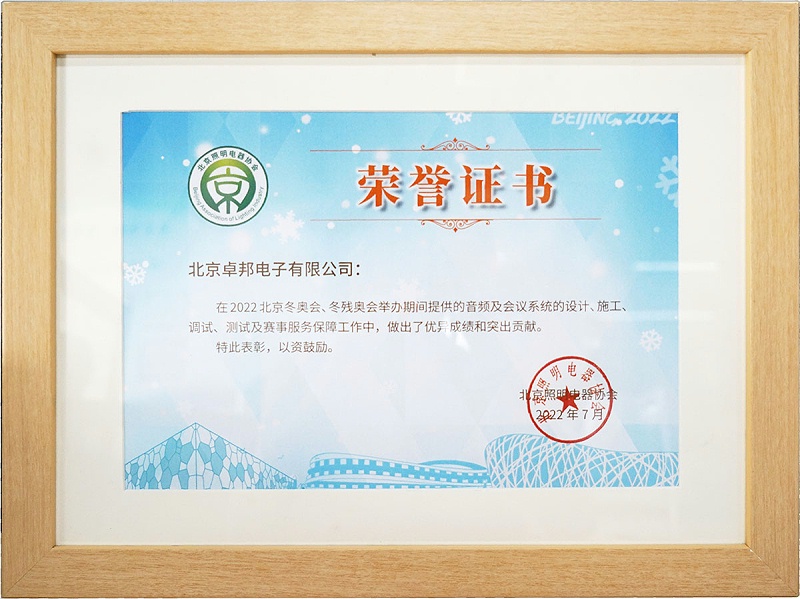 ZOBO榴莲视频在线免费观看荣获北京照明电器协会 “北京、冬残奥会保障工作突出贡献”表彰