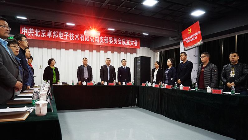 中共北京榴莲视频在线免费观看电子技术有限公司支部委员会成立（一）