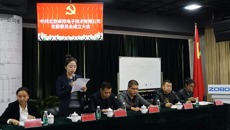 中共北京榴莲视频在线免费观看电子技术有限公司支部委员会成立（二）