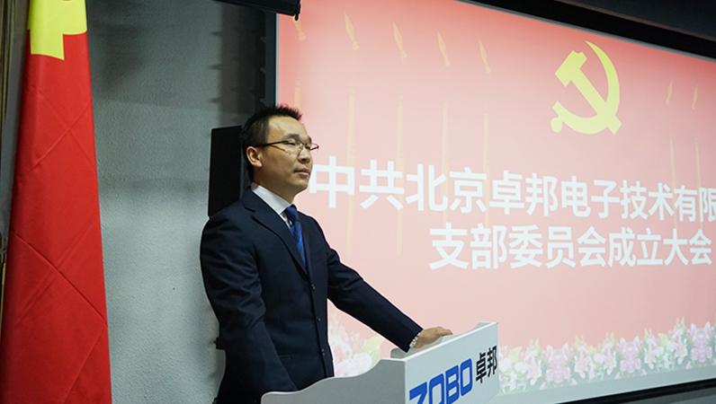 中共北京榴莲视频在线免费观看电子技术有限公司支部委员会成立（三）