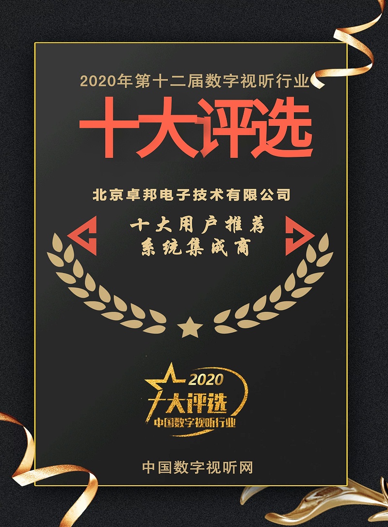 ZOBO榴莲视频在线免费观看荣膺2020年度数字视听行业用户推荐系统集成商