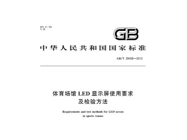 榴莲视频APP污下载场馆LED显示屏使用要求及检验方法GBT 29458-2012
