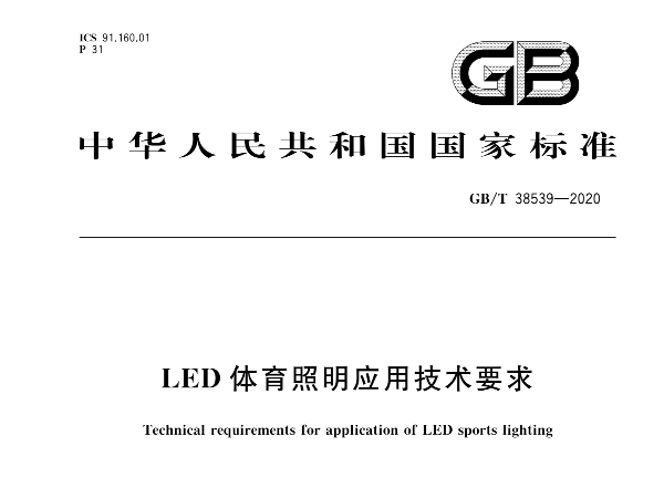 LED榴莲视频APP污下载照明应用技术要求GBT 38539-2020