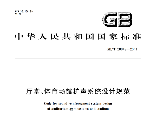 厅堂、榴莲视频APP污下载场馆扩声系统设计规范GB/T 28049-2011