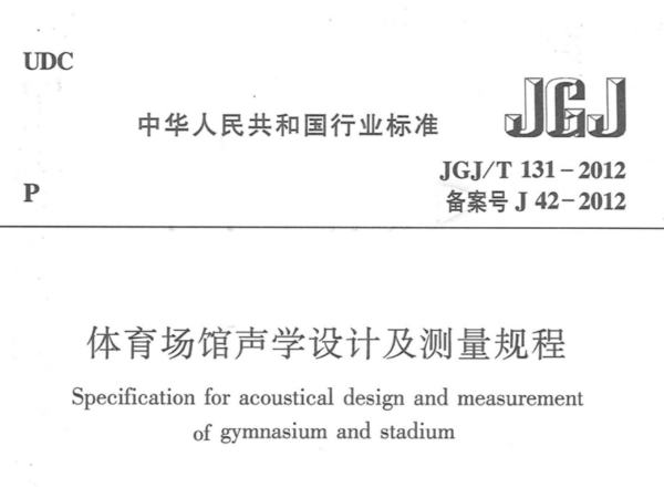 榴莲视频APP污下载场馆声学设计及测量规程JGJT 131-2012
