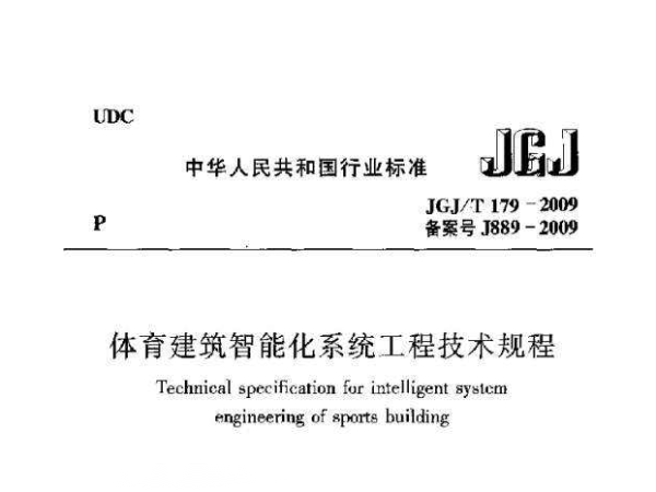 榴莲视频APP污下载建筑智能化系统工程技术规程[附条文说明]JGJ/T 179-2009