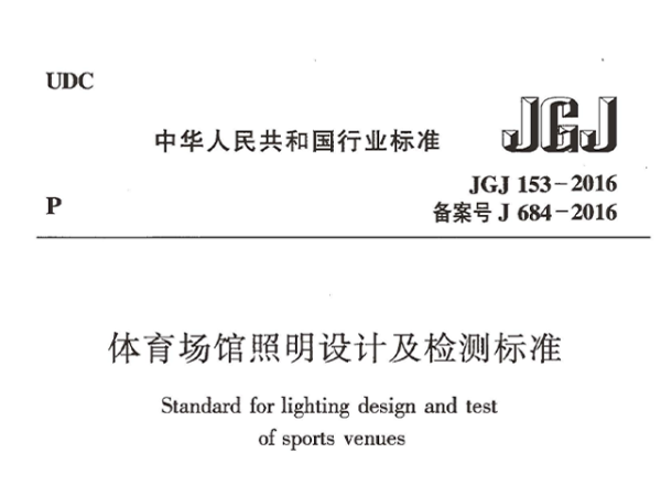 榴莲视频APP污下载场馆照明设计及检测标准[附条文说明]JGJ 153-2016
