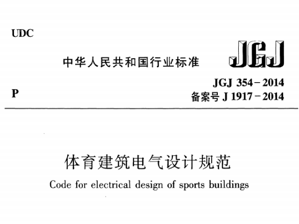榴莲视频APP污下载建筑电气设计规范[附条文说明]JGJ 354-2014