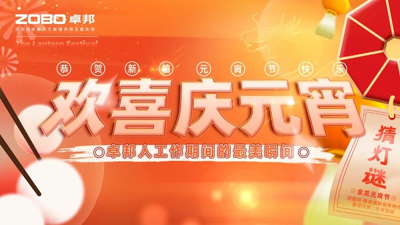 1欢喜庆元宵，记录最美榴莲视频在线免费观看人丨ZOBO榴莲视频在线免费观看工会元宵节活动一览