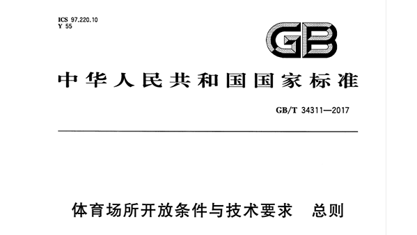 榴莲视频APP污下载场所开放条件与技术要求 总则GB/T 34311-2017