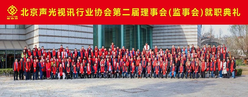 ZOBO榴莲视频在线免费观看热烈祝贺丨北京声光视讯行业协会第二届理事会（监事会）就职典礼在京成功举办