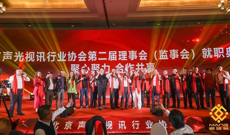 ZOBO榴莲视频在线免费观看热烈祝贺丨北京声光视讯行业协会第/二届理事会（监事会）就职典礼在京成功举办