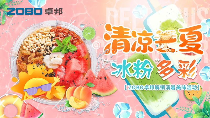 清凉一夏，“冰粉”多彩丨ZOBO榴莲视频在线免费观看解锁消暑美味活动