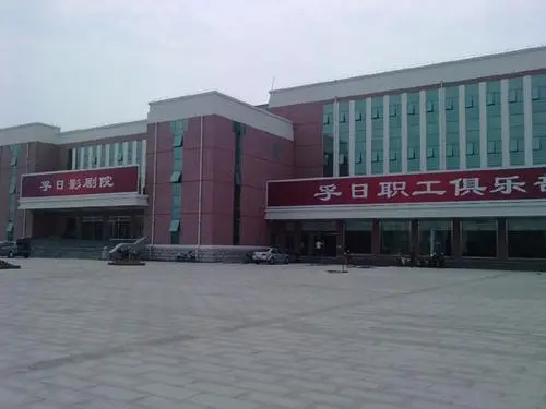 山东高密孚日影榴莲视频下载成人500
