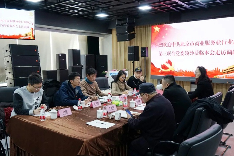 中共北京市商业服务业协会第三联合党委领导莅临北京声光视讯行业协会会长单位ZOBO榴莲视频在线免费观看调研工作