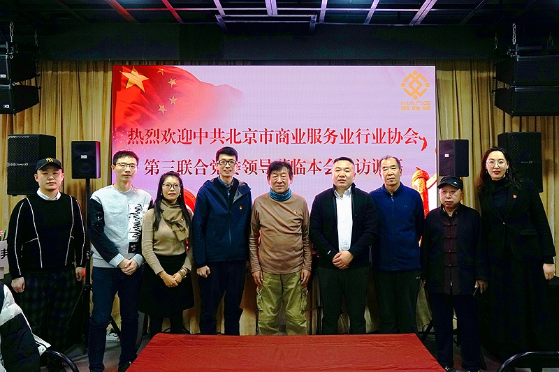中共北京市商业服务业协会第三联合党委领导莅临ZOBO榴莲视频在线免费观看调研工作