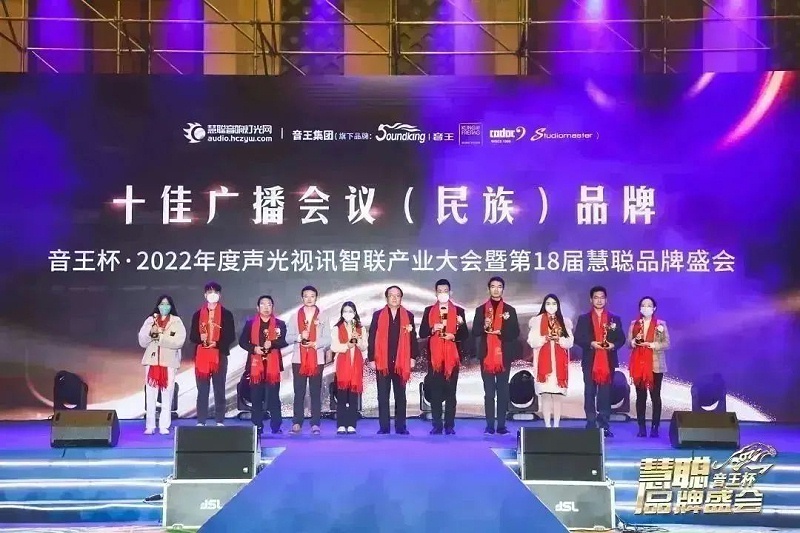 荣誉见证丨ZOBO榴莲视频在线免费观看旗下ZOBO荣膺十佳广播会议（民族）品牌荣誉
