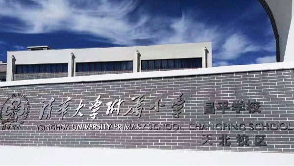 PRS榴莲网站在线观看入驻清华大学附属小学昌平学校风雨操场