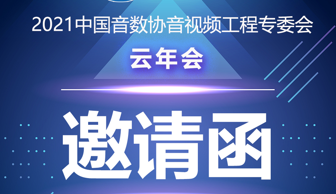 新闻|中国音数协音视工程专委会云年会在ZOBO榴莲视频在线免费观看多功能会议室举行