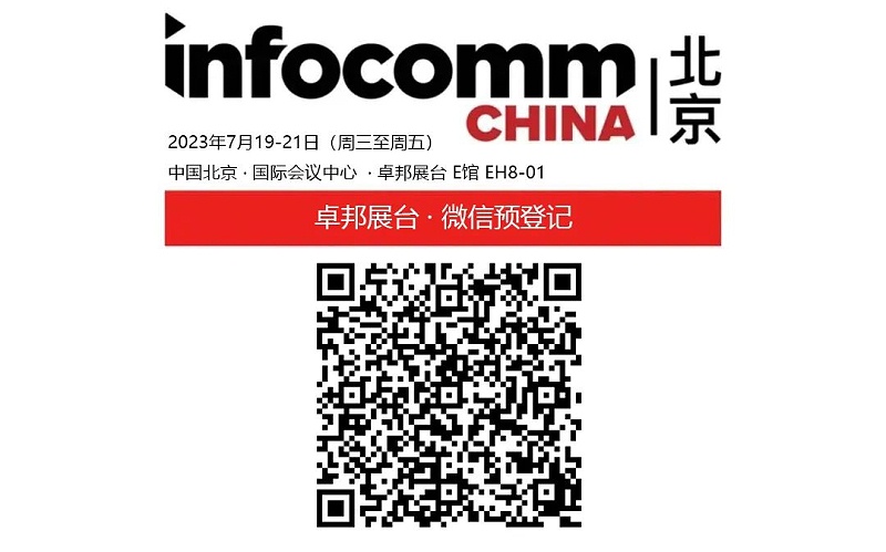 3展会预告丨ZOBO榴莲视频在线免费观看诚邀您 共赴2023北京InfoComm展！