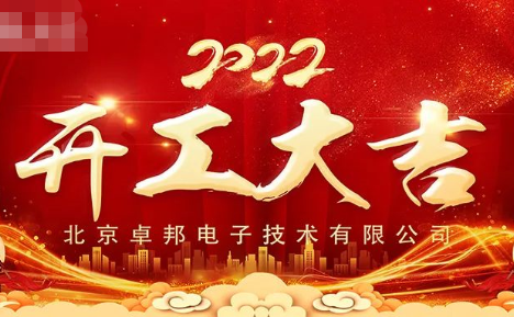 ZOBO榴莲视频在线免费观看开工大吉，新的一年让榴莲视频在线免费观看一起虎力全开!