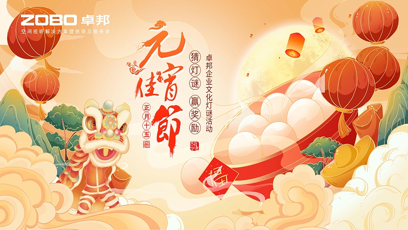 元气一始，诸事成圆丨ZOBO榴莲视频在线免费观看元宵节活动一览